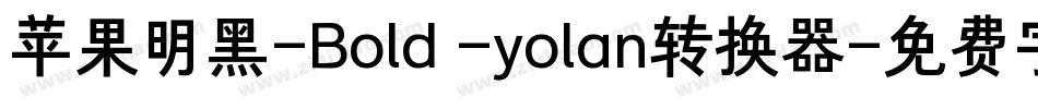 苹果明黑-Bold -yolan转换器字体转换